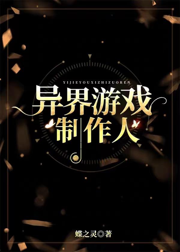异界游戏制作人简介