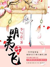 明夷于飞香茅子母亲被谁害的