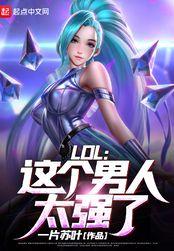 这个男人很强却要嫁人