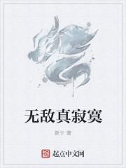 无敌真寂寞女主多少个