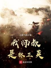 我师叔是林正英 免费阅读