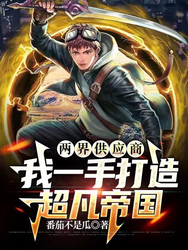 两界供应商我一手打造超凡帝国短剧演员表