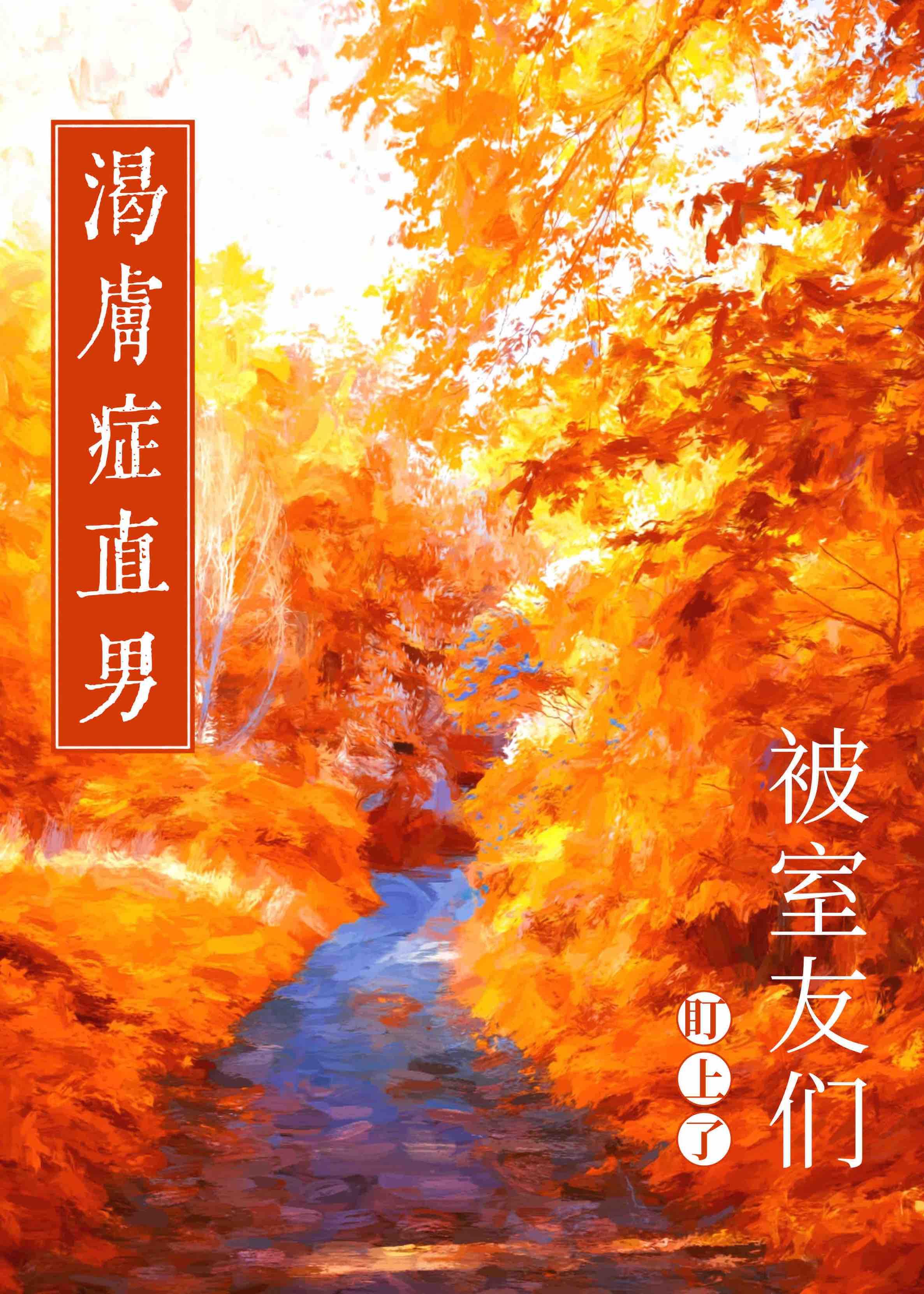 身患渴肤症的我万人迷了 (程惊堂)