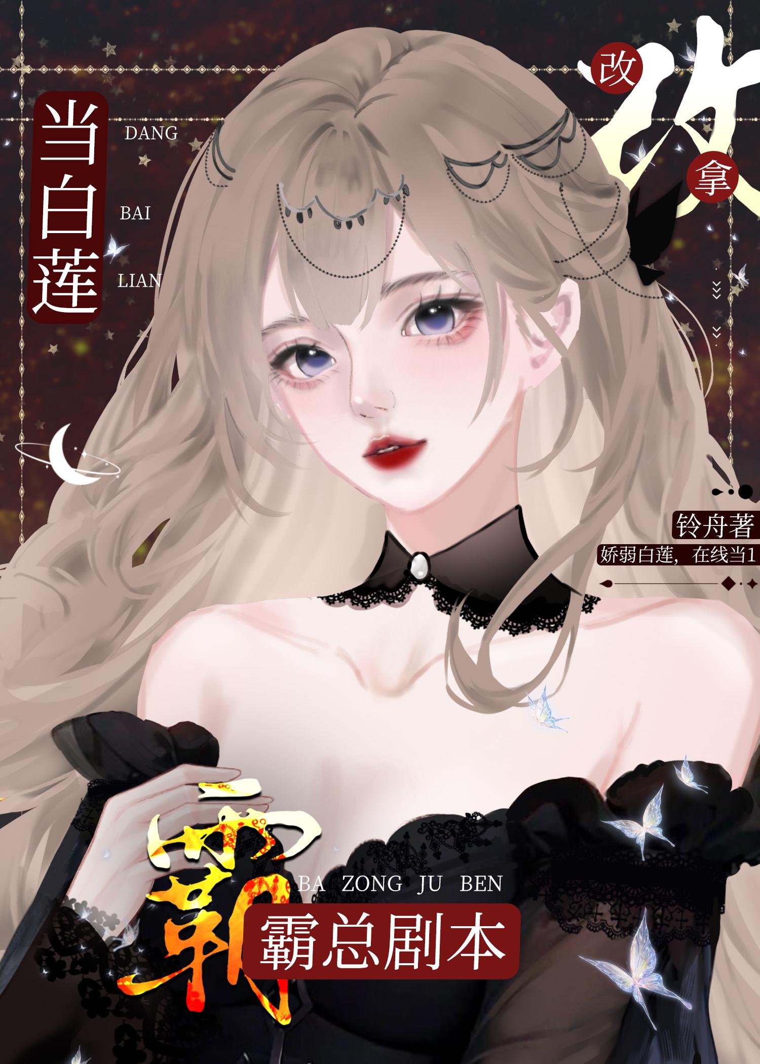 当白莲a改拿霸总剧本最新章节