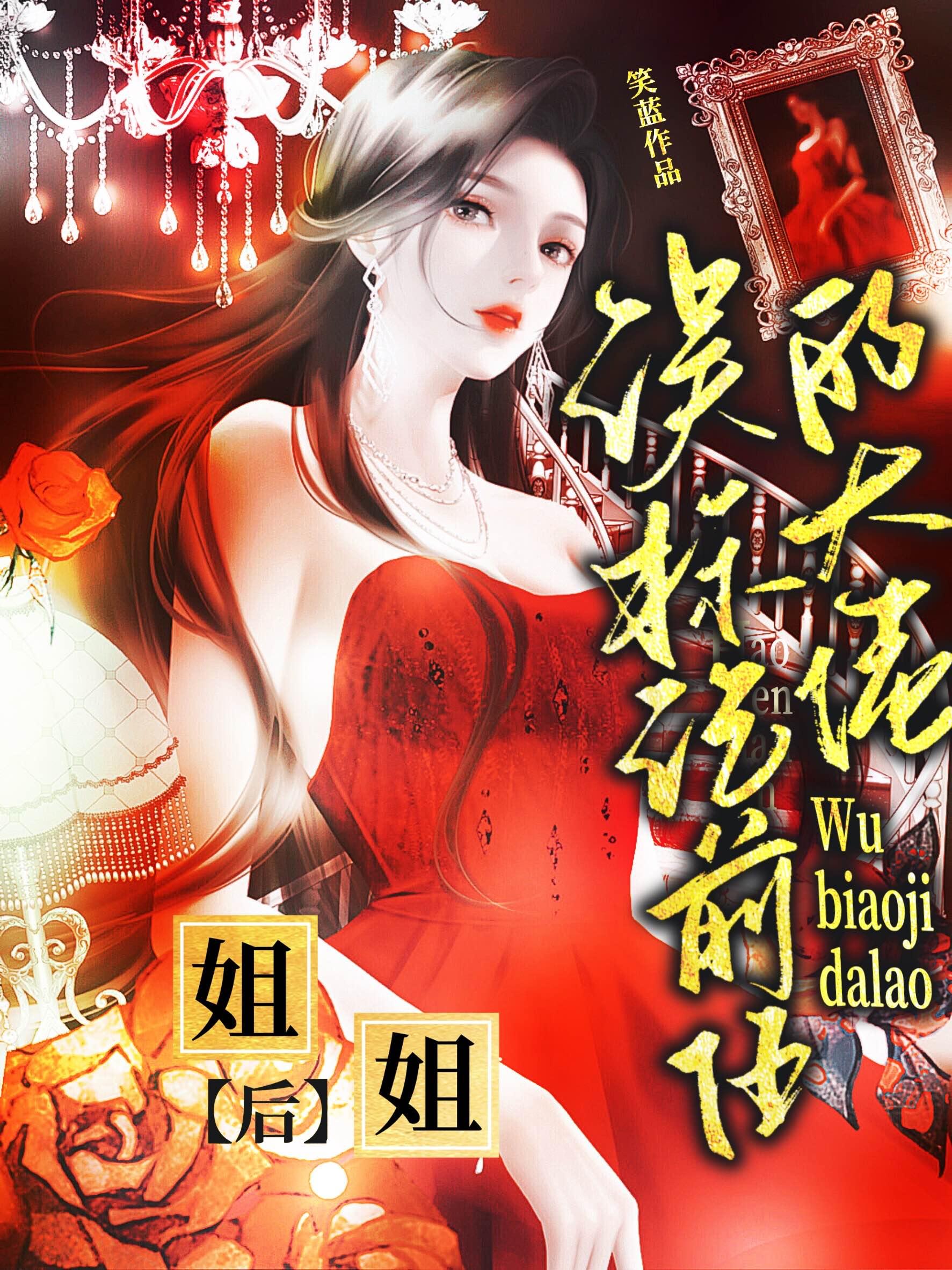 标记前任的大佬姐姐txt