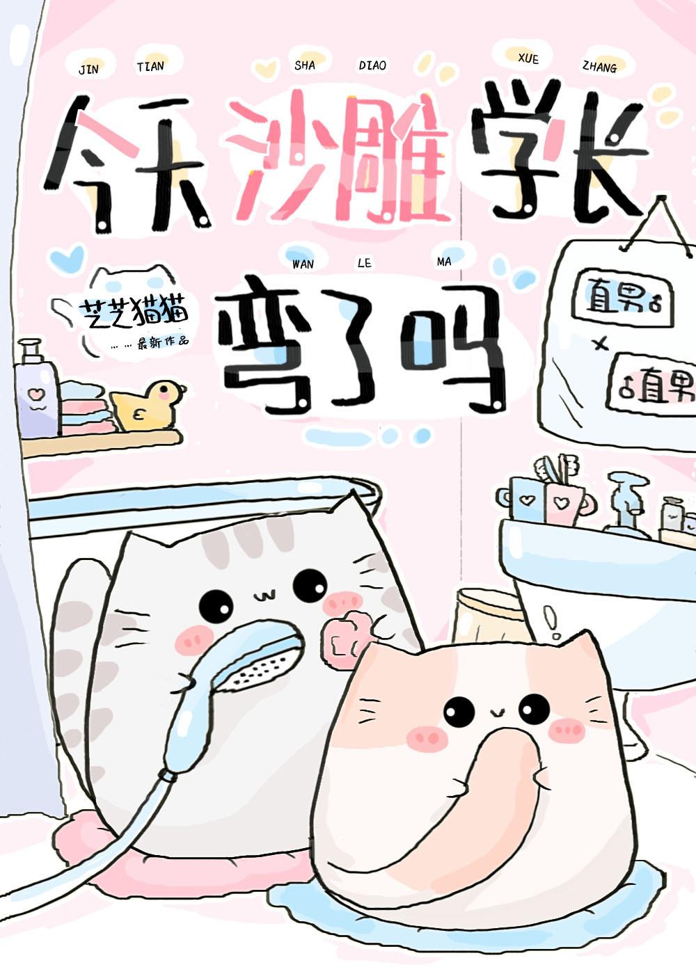 今天沙雕学长弯了吗TXT