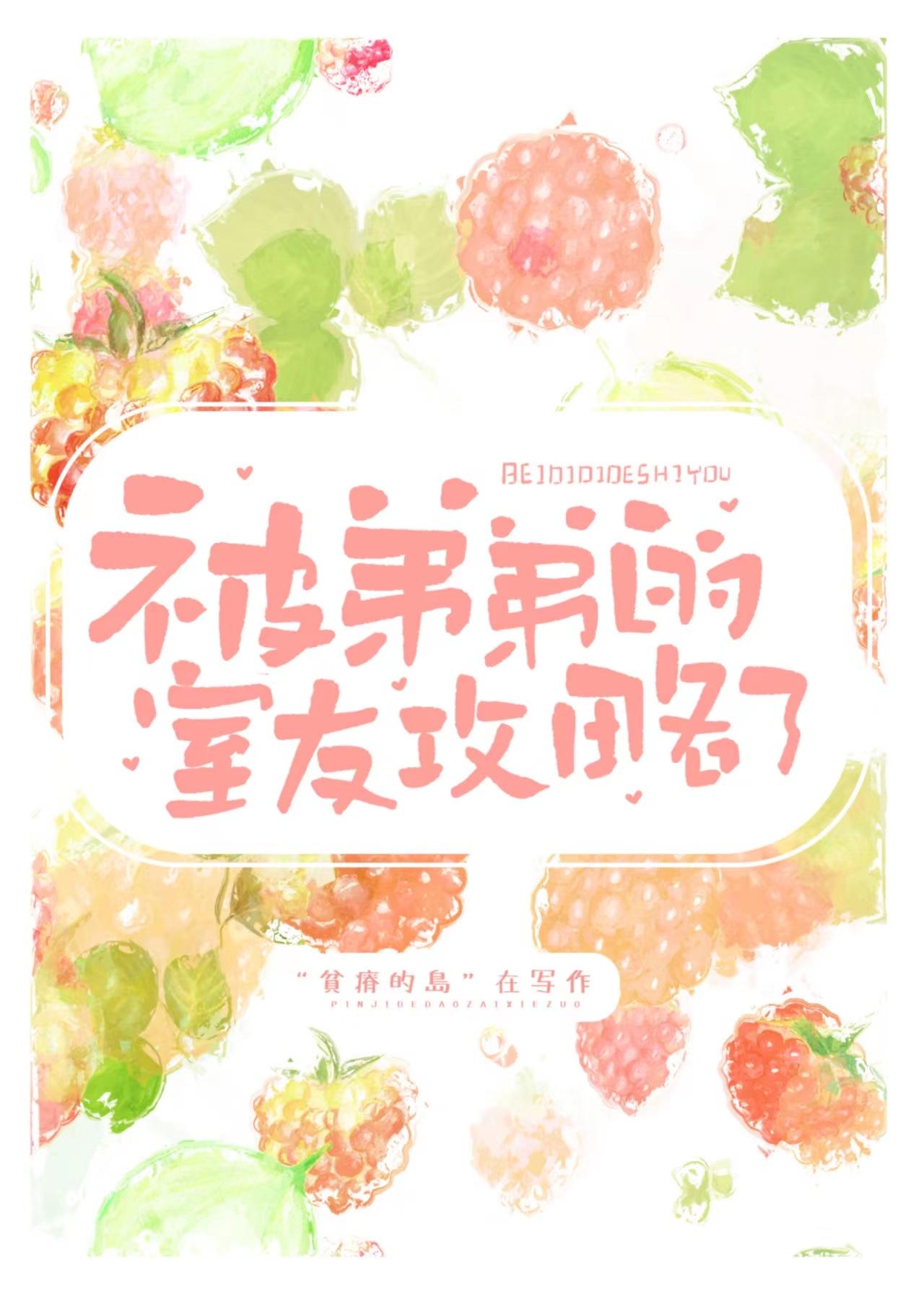 被弟弟的室友攻略了by贫瘠的岛全文免费