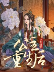 公主重生后这皇嫂我不当了
