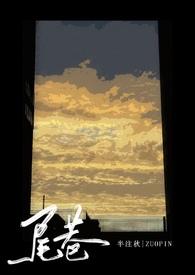 尾巷强制