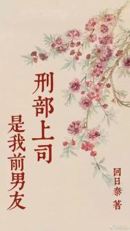 刑部上司是我前男友 免费阅读百度