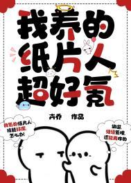 我养的纸片人是