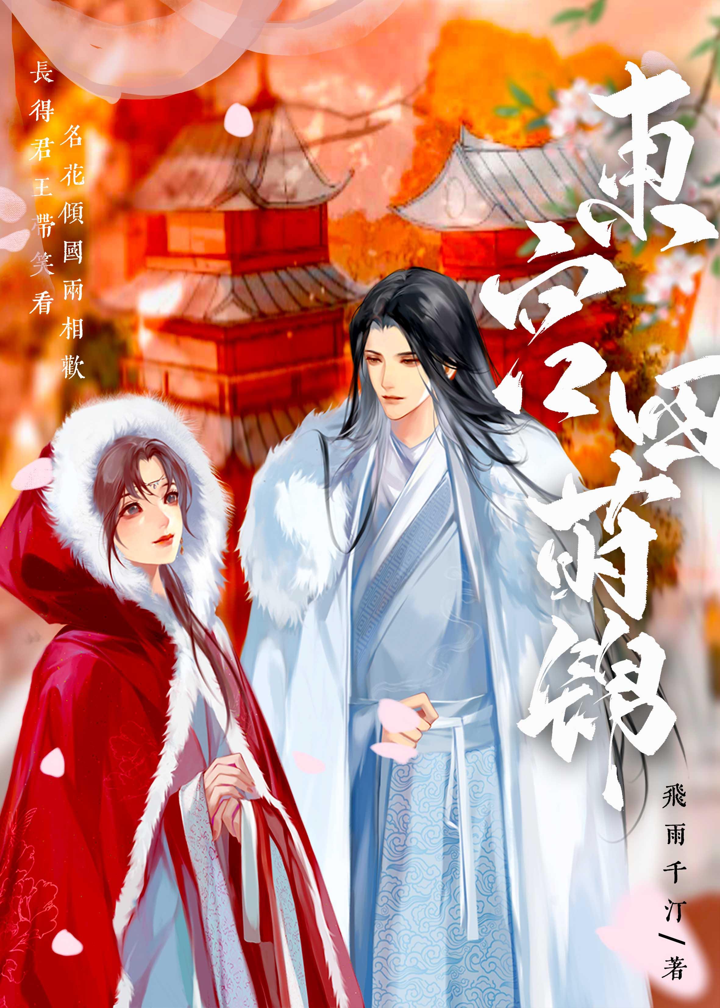东宫四莳锦 飞雨千汀 免费
