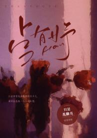 占有妤np穿成男主白月光后开始np了