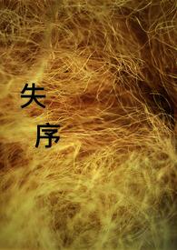 失序三角