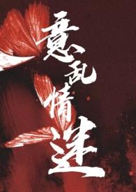 意乱情迷hhh