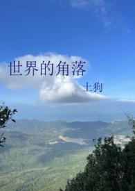 世界的角落在线观看动漫