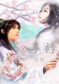 子衿原创