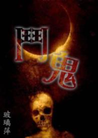 斗鬼煞东北马家在线观看