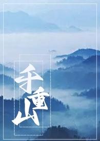 千重山用深盆还是浅盆好