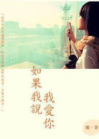 如果我说我爱你英文