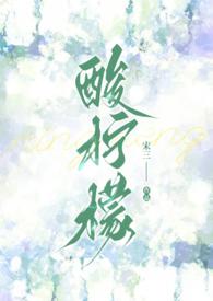 酸甜柠檬