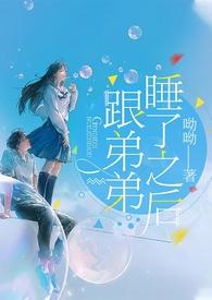 跟弟弟睡了之后阅读呦呦