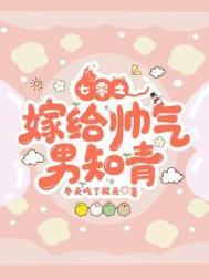 七十年代之嫁给老男人全文免费阅读