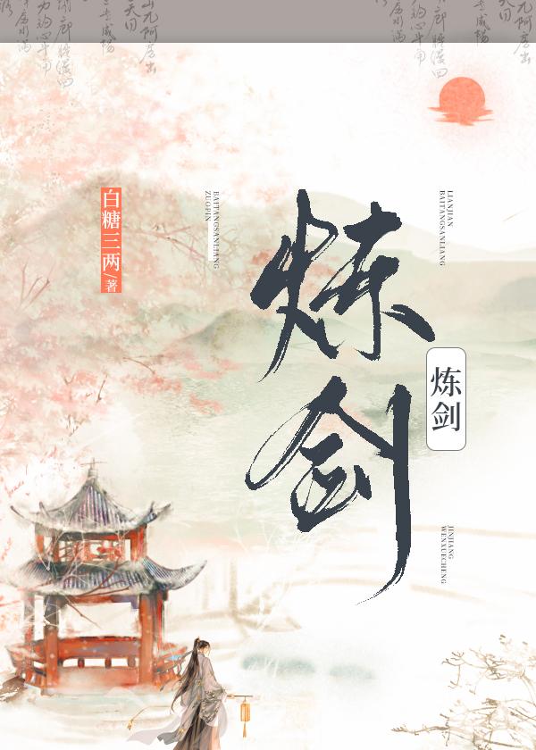 这剑仙只炼剑