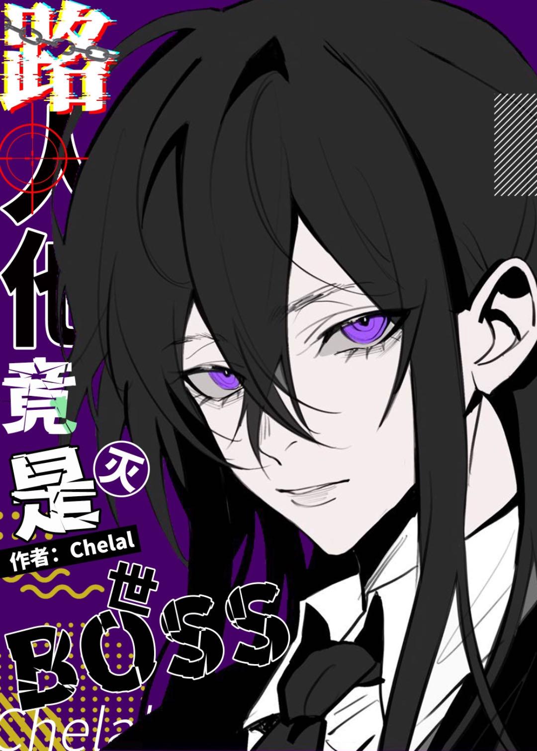 路人他竟是灭世BOSS讲的什么