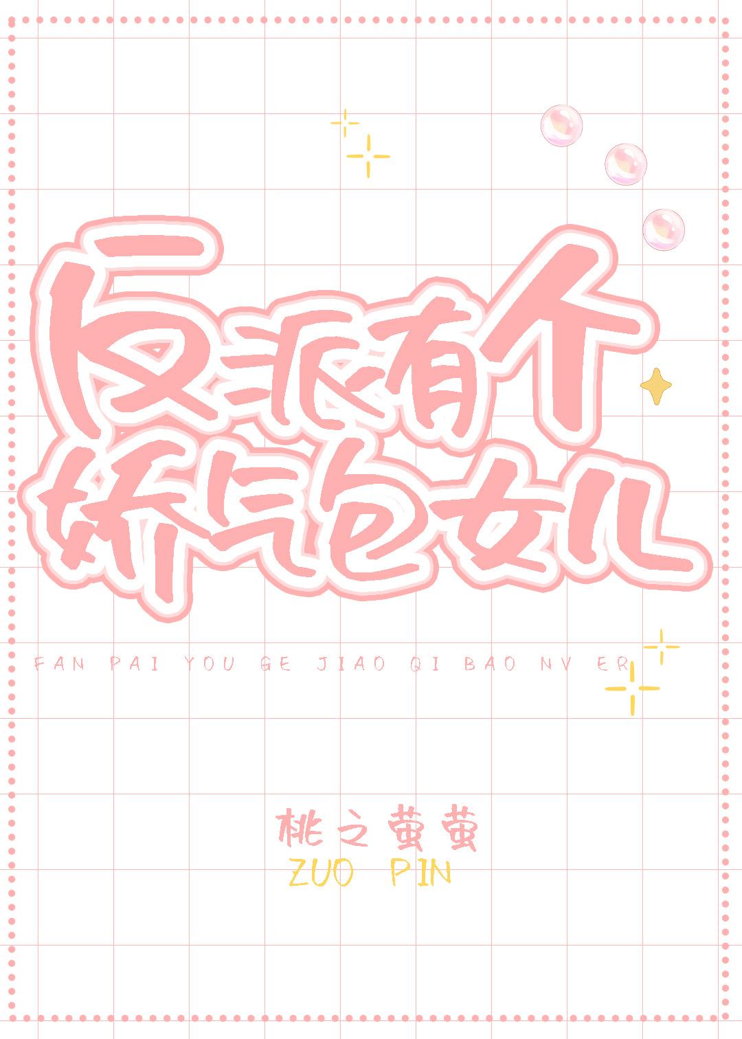 反派有个娇气包女儿 笔趣阁