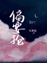 偏要抢by小北橘笔趣阁