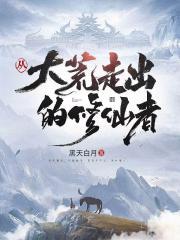 大荒修仙记