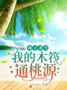 海上求生我的木筏通桃源全文