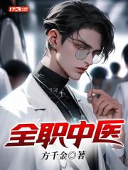 全职中医TXT完结版