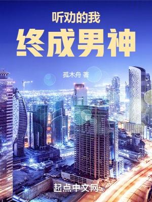 听劝的我终成男神无错精校