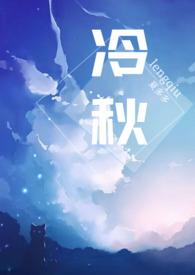 冷秋父女TXT全文免费阅读