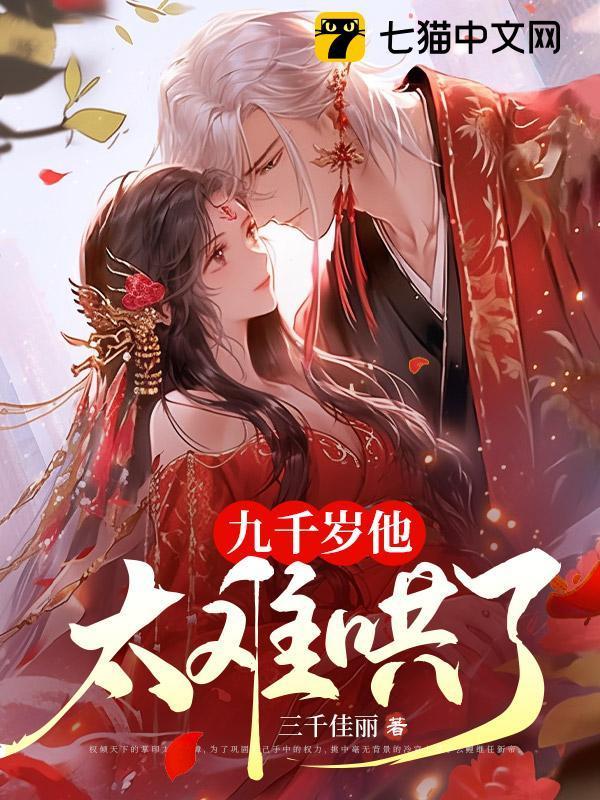 九千岁真的好宠
