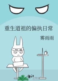 重生道主的偏执日常