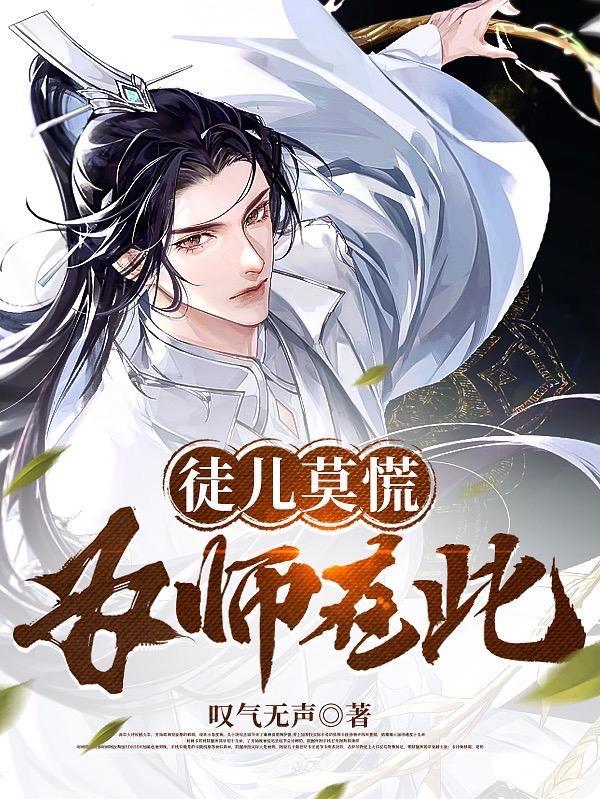 徒儿莫慌为师在此人物介绍