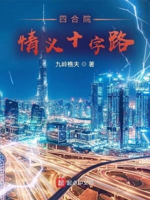 四合院情义十字路_