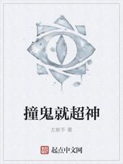 撞鬼就超神有声萝卜老大