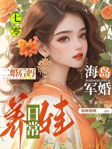 七零海岛日常林阿律78