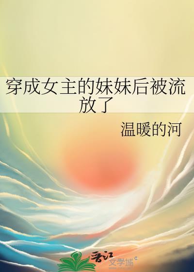 穿成女主妹妹