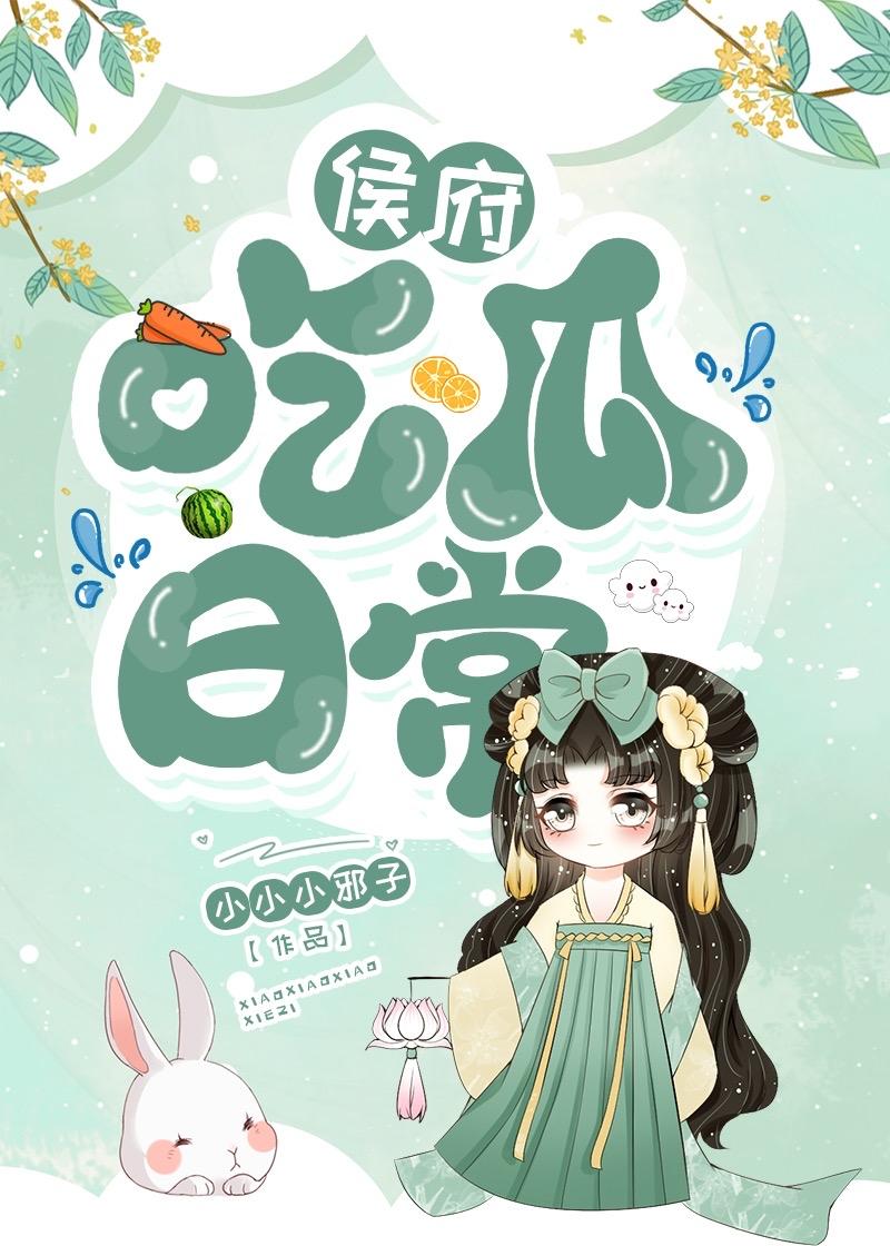 侯府吃瓜日常短视频