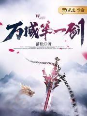 万域第一剑女?