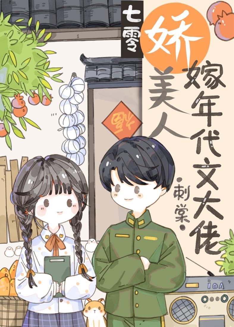 七零年代娇美人穿书月满长凝