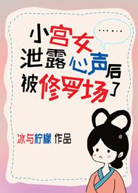 小宫女泄露心声后被修罗场了作者冰