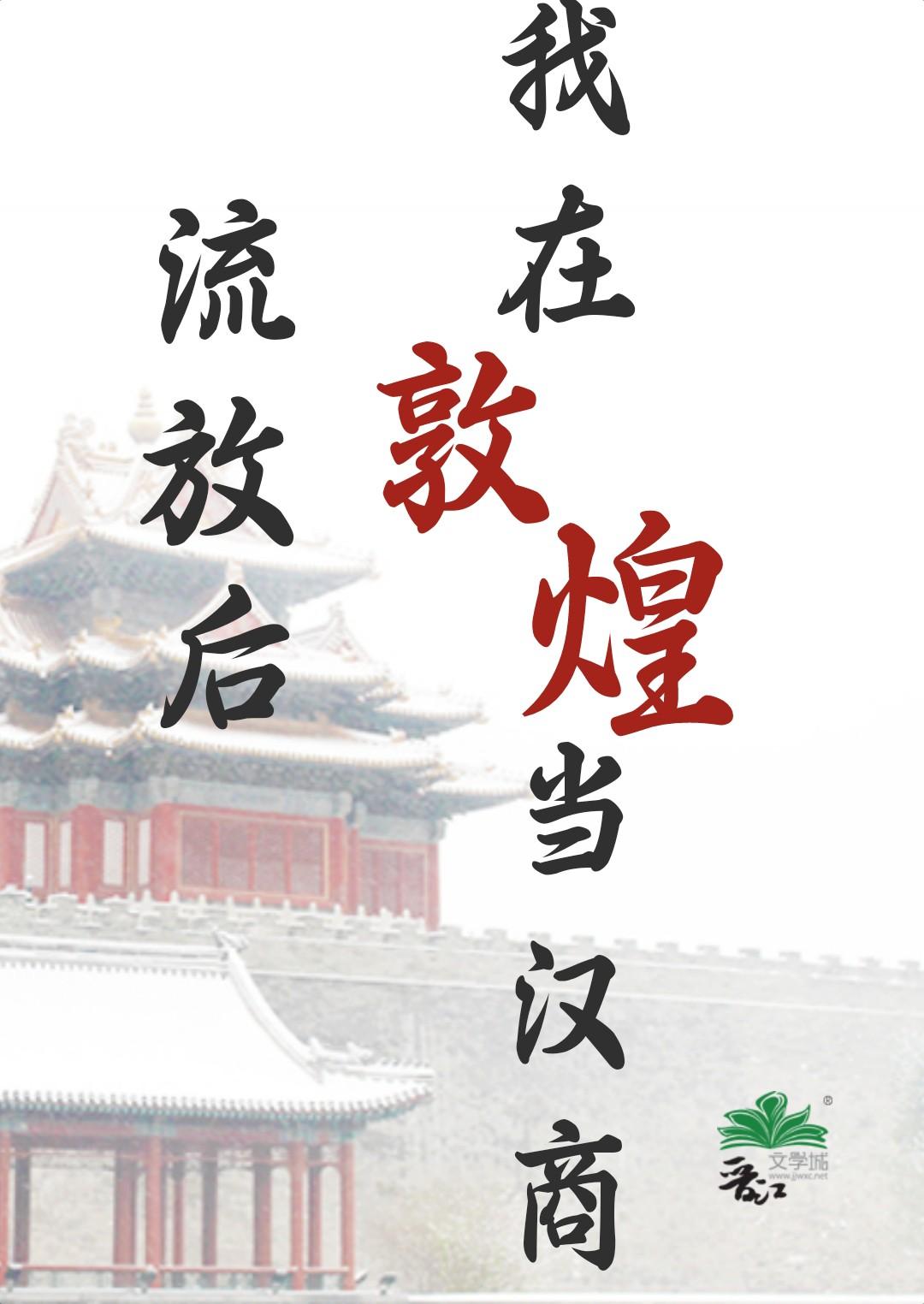 我在敦煌当汉商TXT
