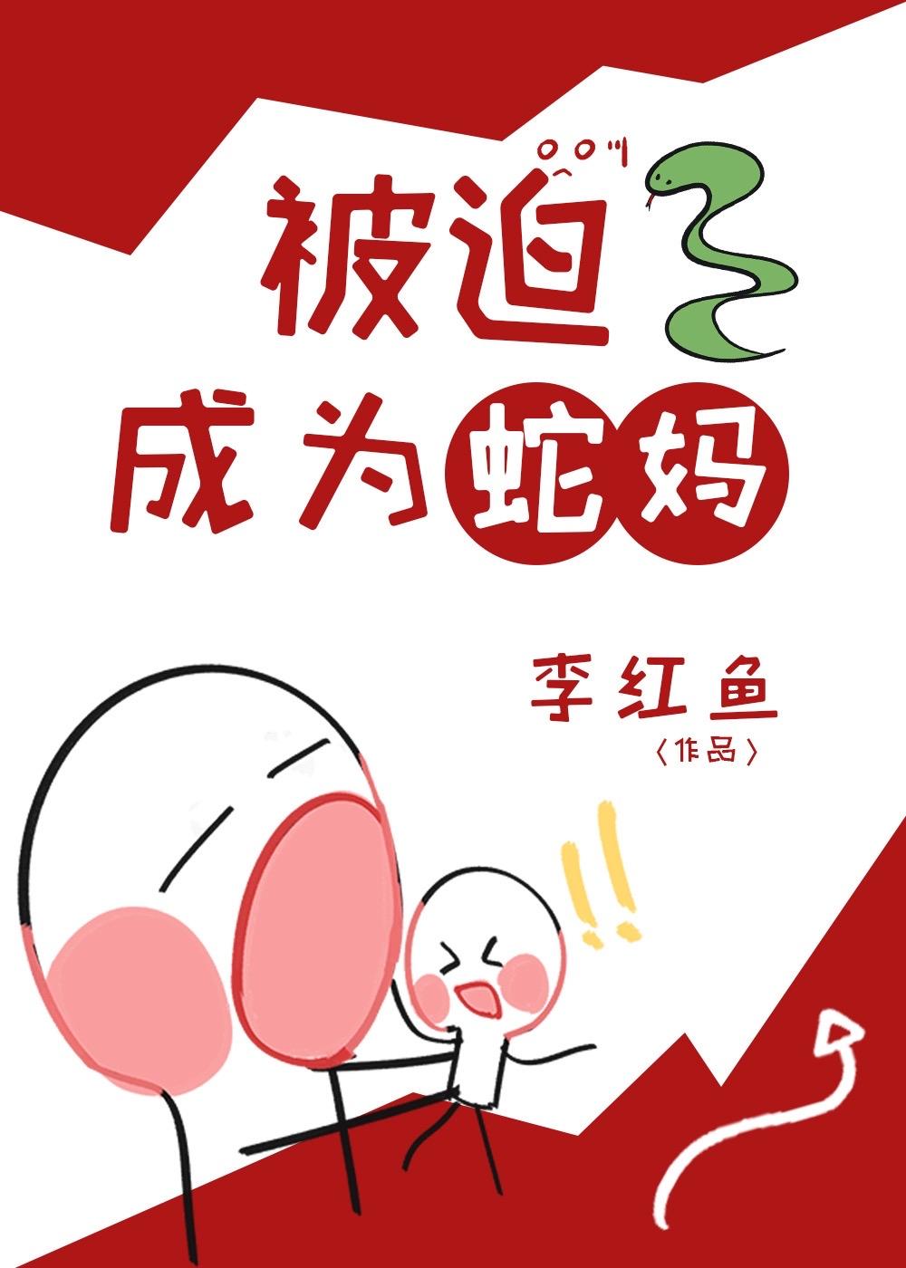 被迫成为蛇妈后