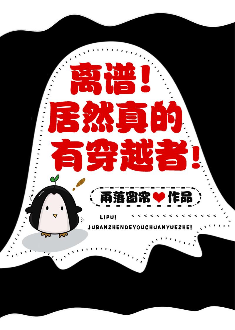 真的有穿越么
